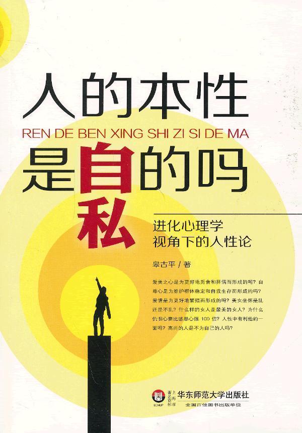 人的本性是自私的吗 心理学  图书