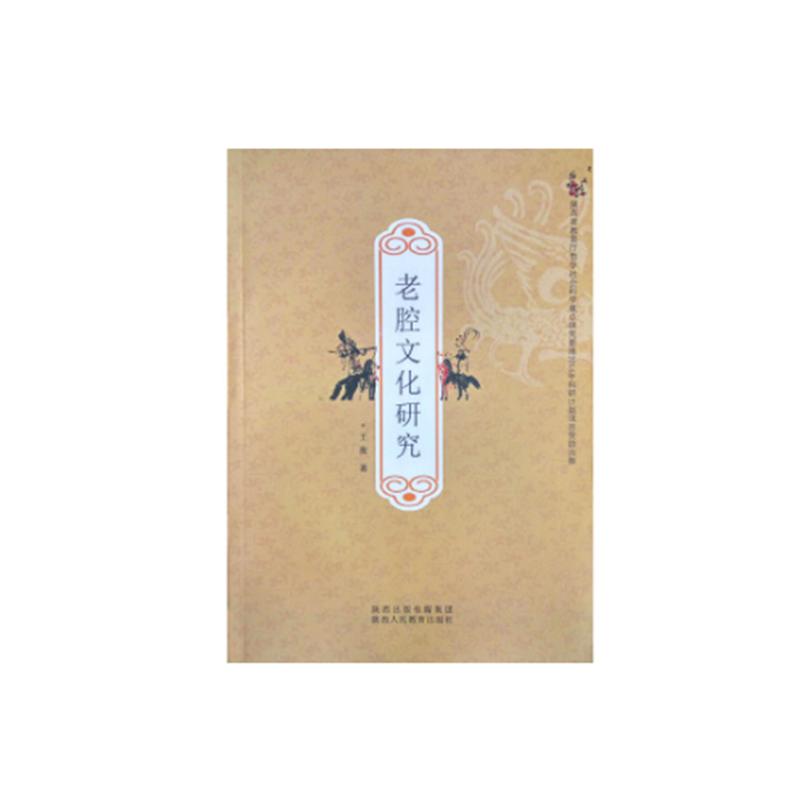 老腔文化研究 王衡 书籍