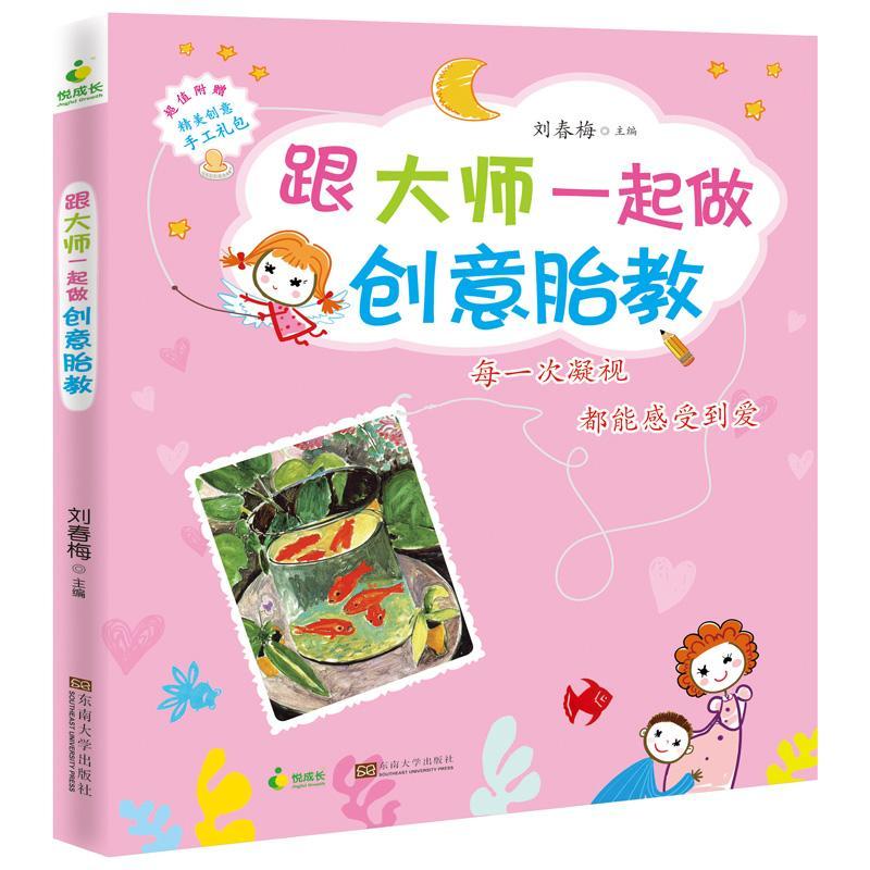 包邮：跟大师一起做创意胎教 家教  图书