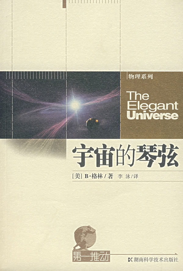 宇宙的琴弦-推动系列 物理