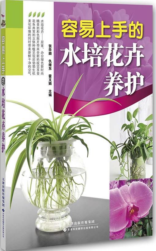 容易上手的水培花卉养护张华颖天津科技翻译出版有限公司9787543333017 家居书籍