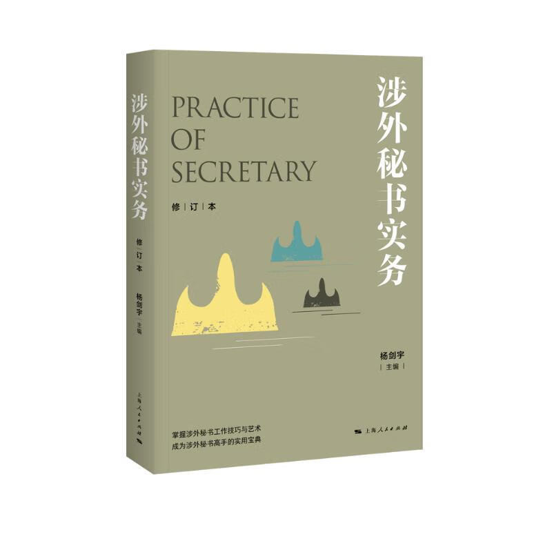 涉外秘书实务（修订本）
