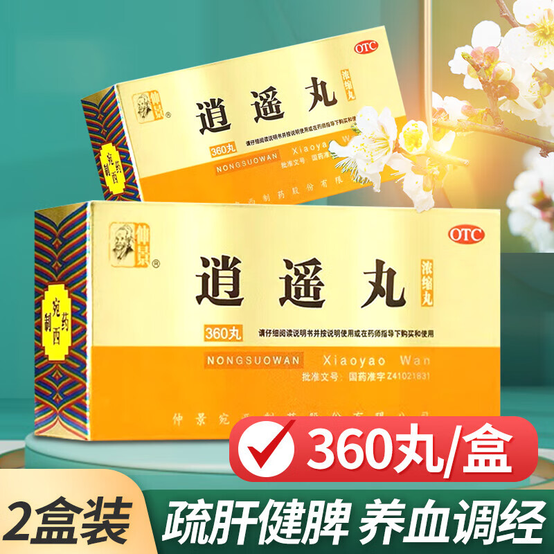 仲景宛西逍遥丸 360丸 疏肝健脾养血调经月经不调 1瓶 360丸*盒
