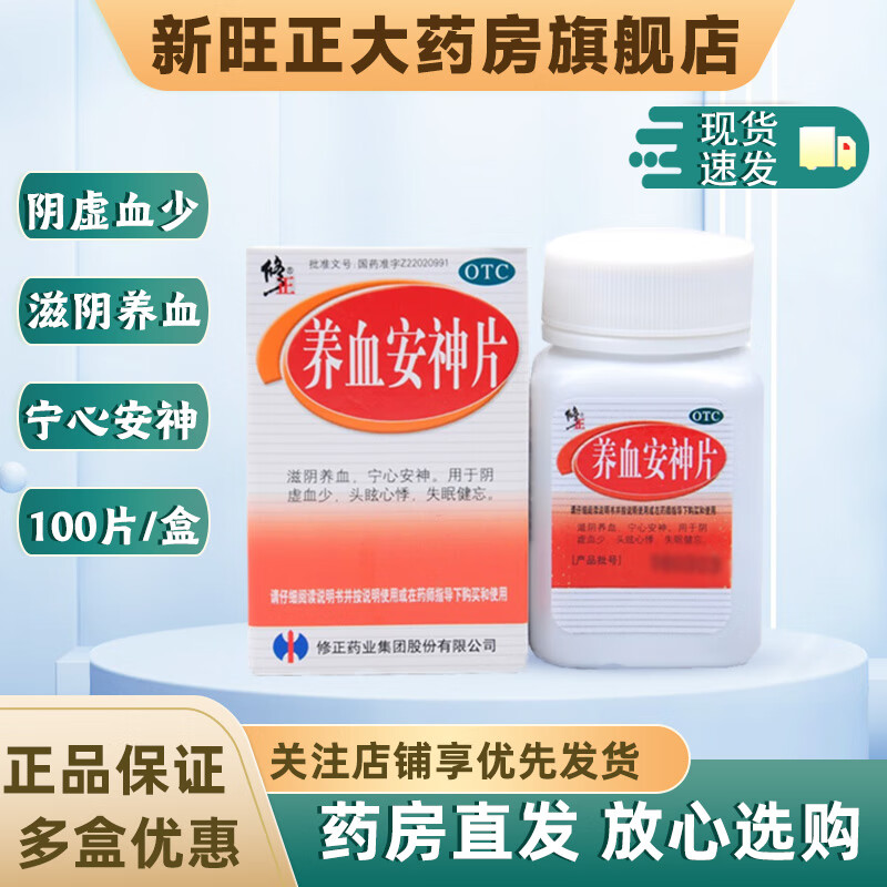 [修正] 养血安神片 0.