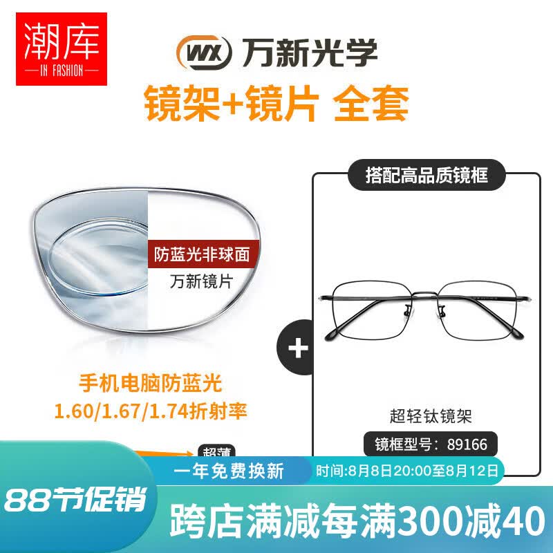 潮库 万新多屏防蓝光超薄镜片 高品质树脂防辐射近视镜片2片装 【钛镜架】89166 配万新1.67多屏防蓝光300-1000度怎么样,好用不?