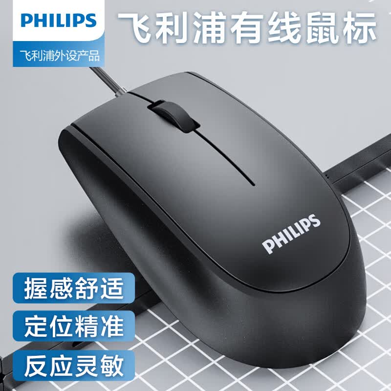 飞利浦（PHILIPS）鼠标有线 USB接口通用即插即用 日常家用商务办公笔记本台式通用轻量化鼠标 SPK7217鼠标