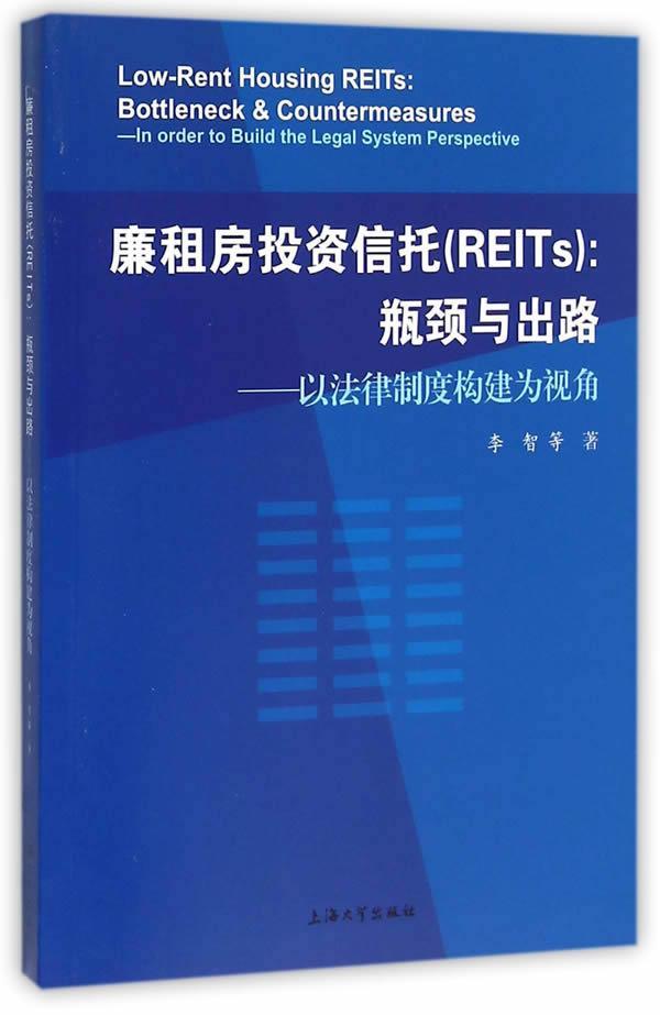 廉租房投资信托(REITs)：瓶颈与出路:以法律制度构建为视角 金融与投资 住宅社会保障法律研究中国