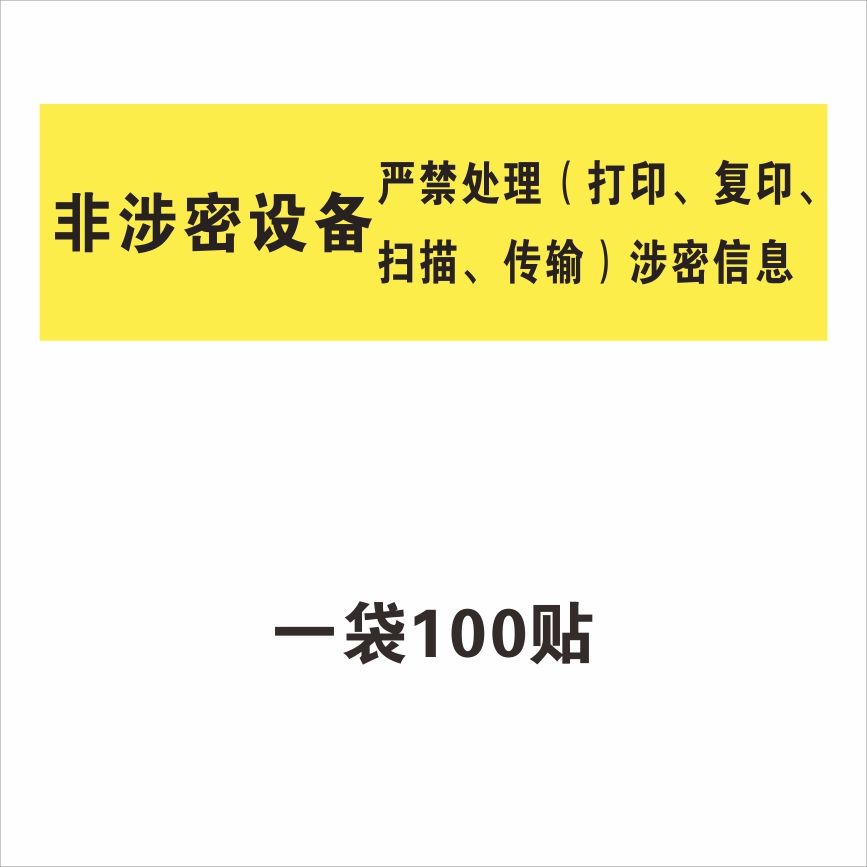 溪沫机关单位电脑设备保密非密标签/内网涉密机禁止联网用移动u盘/禁
