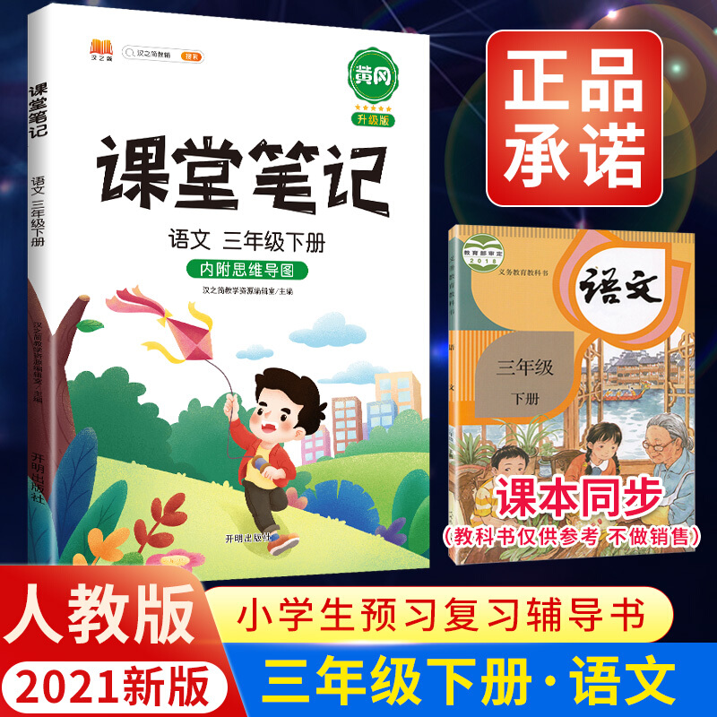 正版正版正规新版年课堂笔记三年级下册语文部编人教版教材同步小学3预习单辅导资料材料全教材解人教妙全解正版教辅