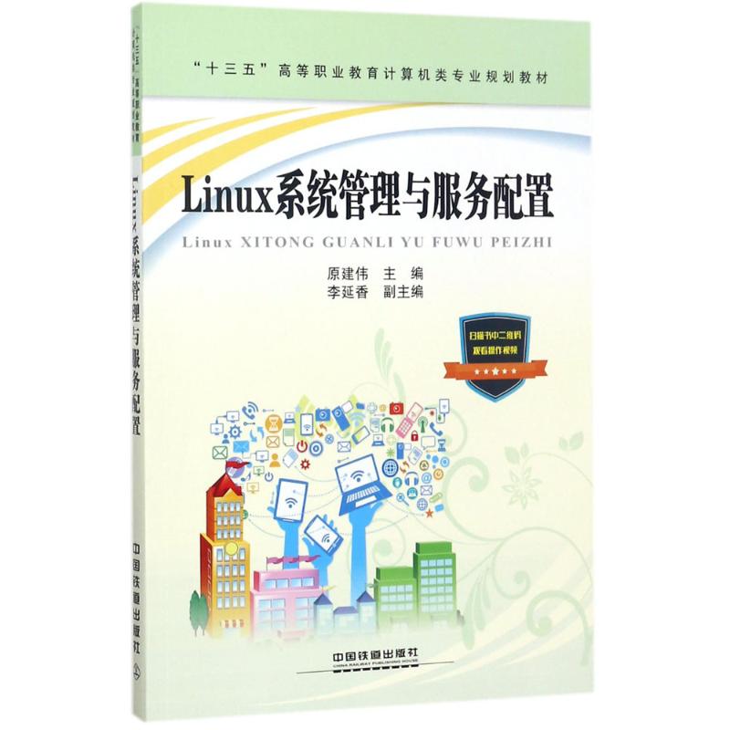 Linux系统管理与服务配置 原建伟 主编 书籍