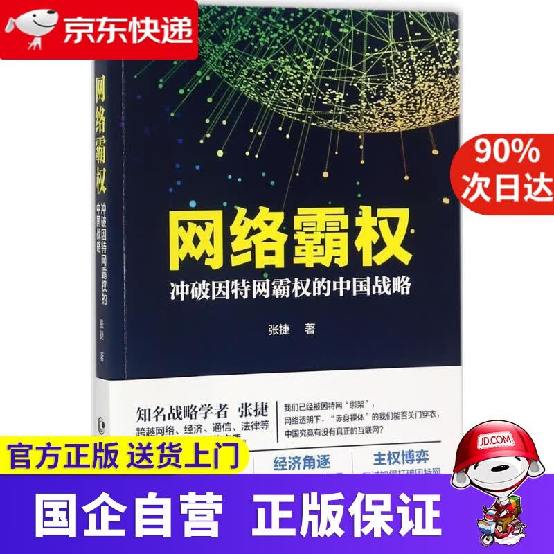 网络霸权 张捷 著 长江文艺出版社 9787535492494