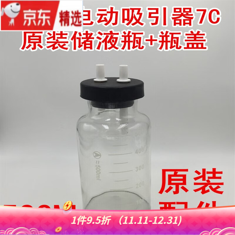 电动吸引器7C原装配件500ml储液瓶盖软管转接头过滤器负压表 500ml瓶+瓶盖