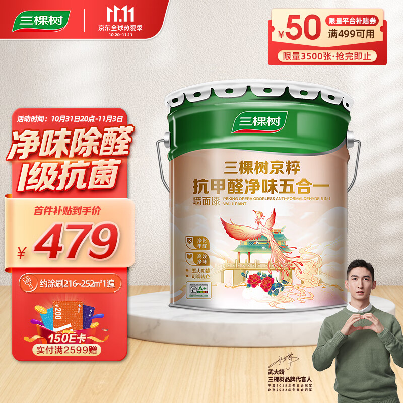 三棵树内墙乳胶漆京粹抗甲醛净味五合一墙面漆油漆涂料18L