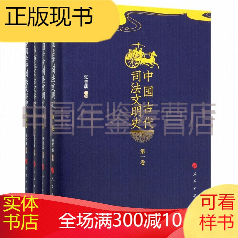 中国古代司法文明史(共4册)(精)  zrm