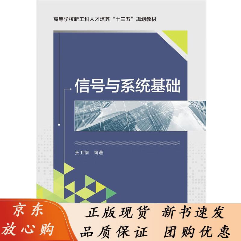 信号与系统基础 张卫钢 9787560652115