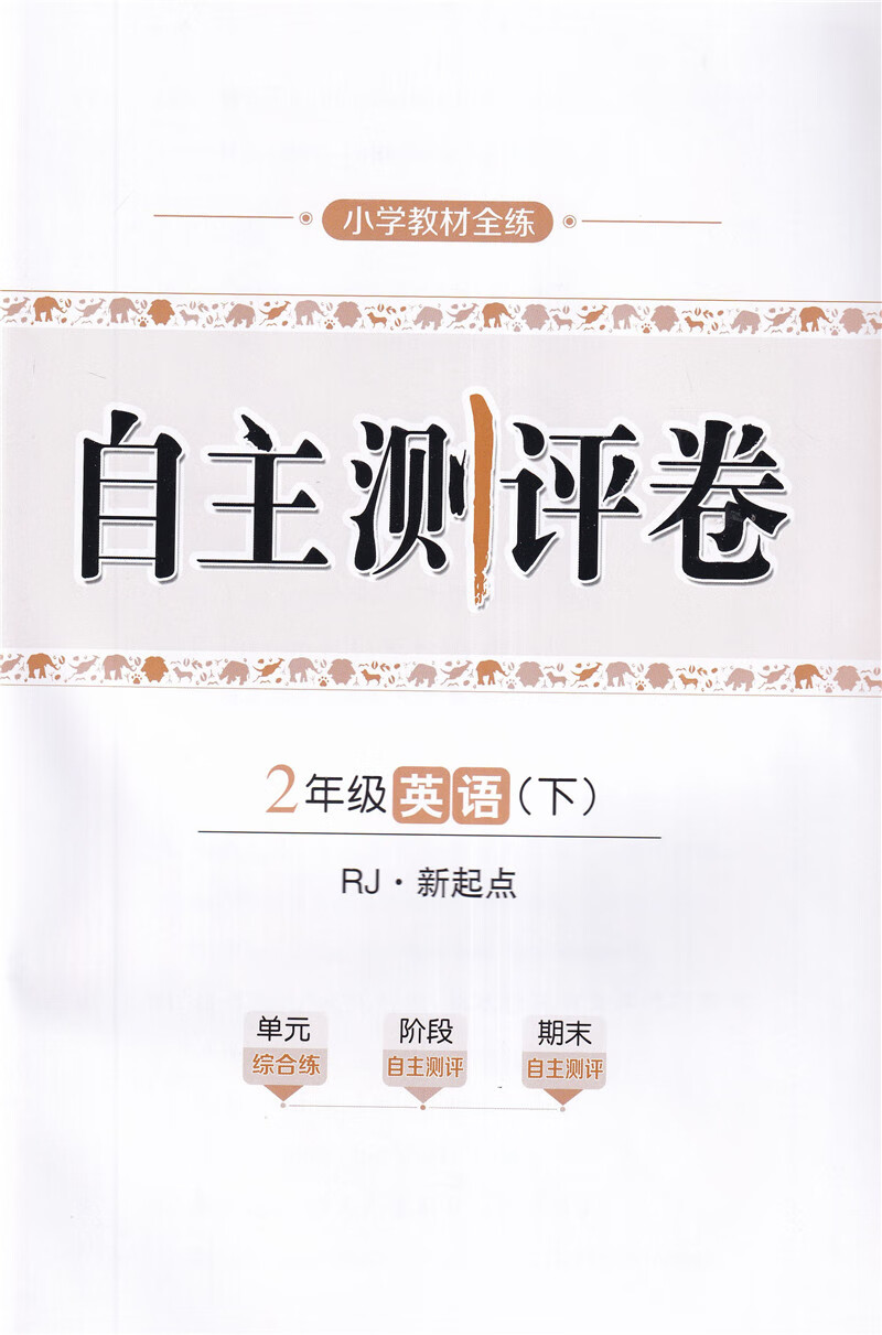 乾阅2023春 小学教材全练 2 二年级英语下册人教新起点版xqd一起 全练