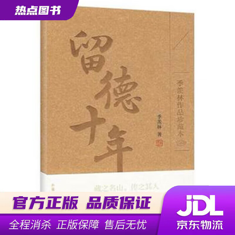 【新华书店】留德十年（季羡林作品珍藏本） 季羡林 著 外语教学与研究出版社