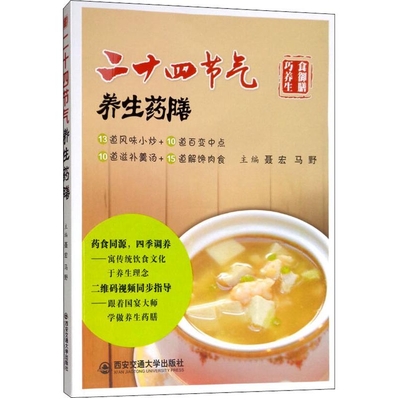 二十四节气养生药膳