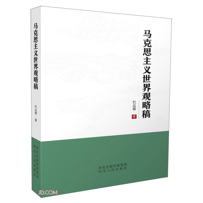 马克思主义世界观略稿 218-6-1~9787202157046