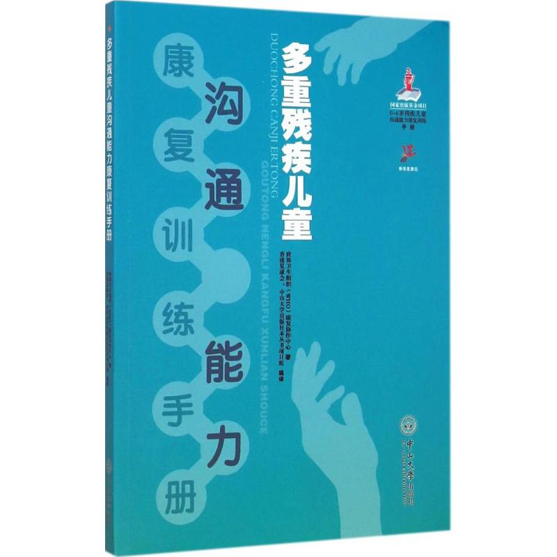 多重残疾儿童沟通能力康复训练手册