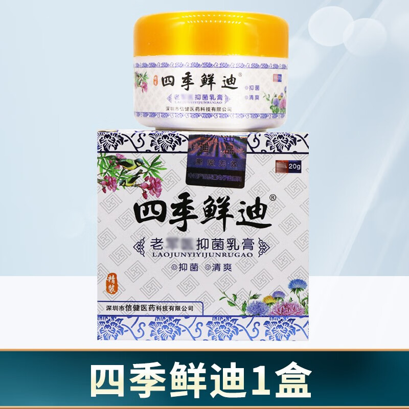 四季鲜迪 四季鲜迪老军医乳膏20g皮肤外用软膏草本 1盒