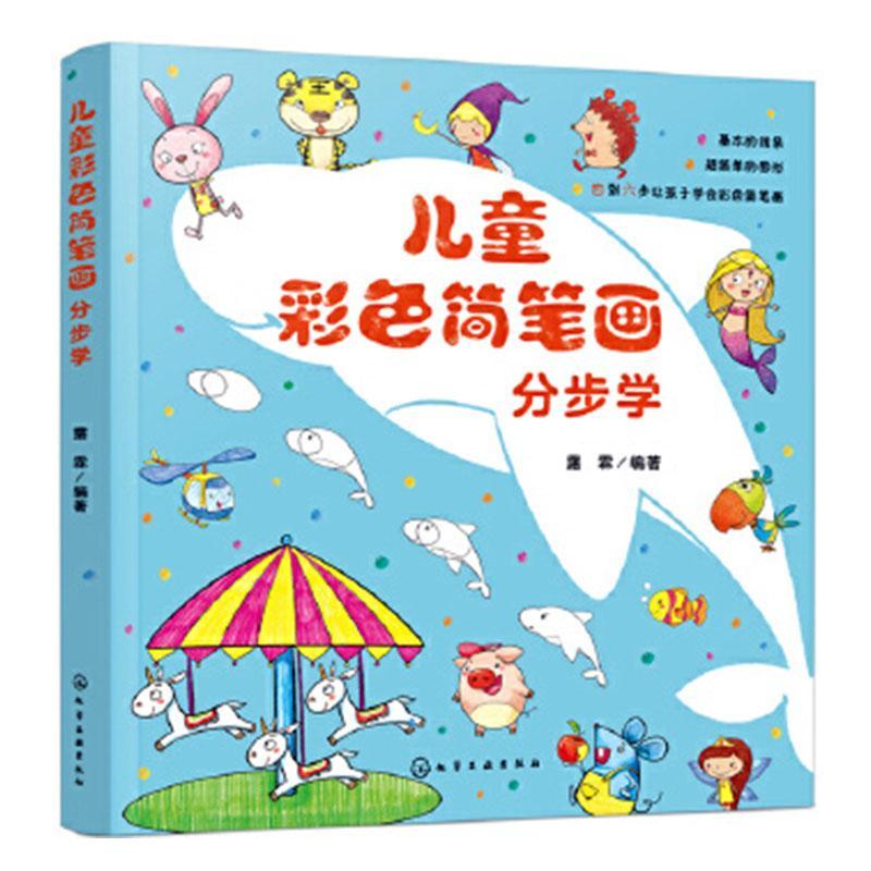 彩色简笔画分步学童书  图书