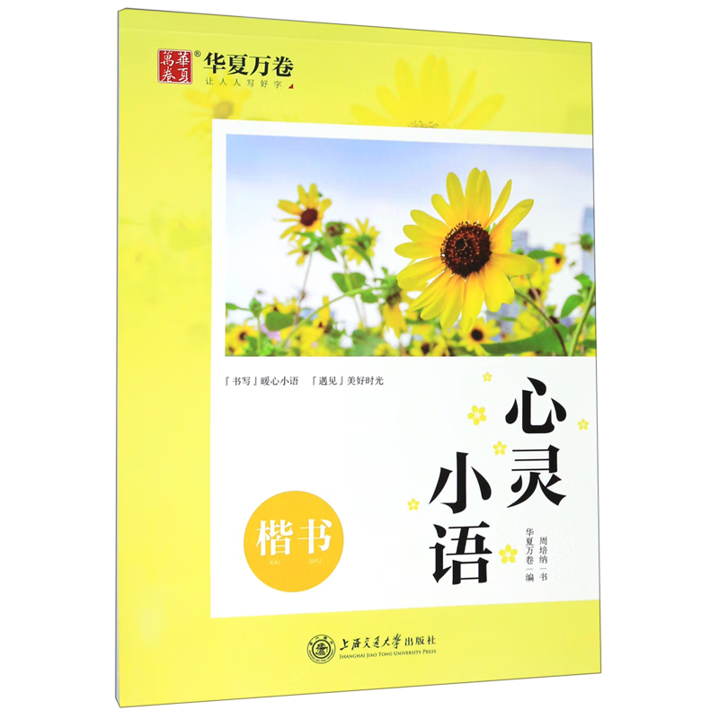 心灵小语(楷书)