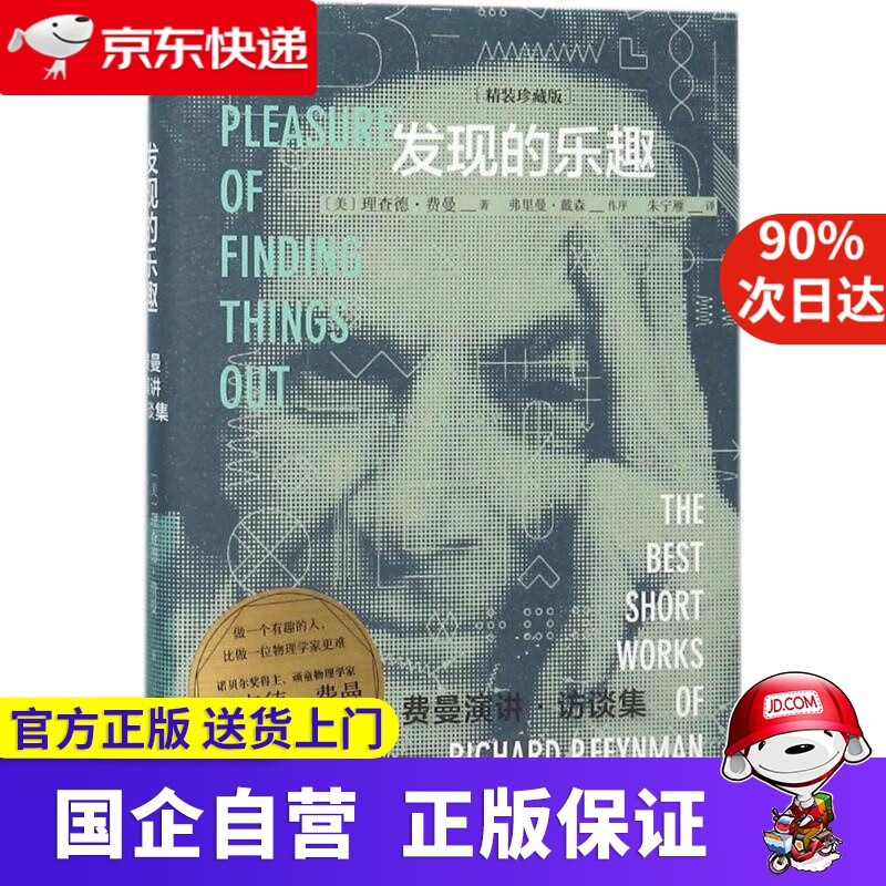 发现的乐趣 精装珍藏版 理查德费曼 著 朱宁雁 译 北京联合出版公司 9787559614582