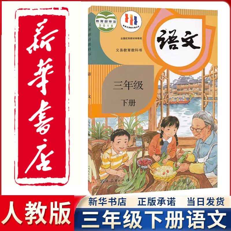 【新华正版直销】2023新版新华书店直发小学人教版3三年级下册语文课本人民教育出版社部编版3三年级下语文课本教科书3三下语文