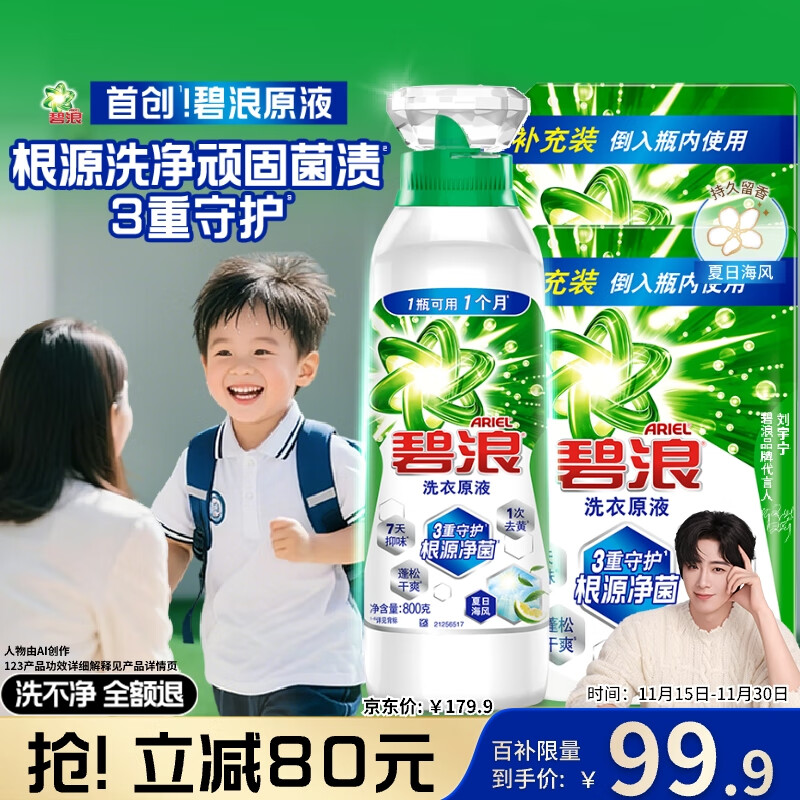 碧浪【刘宇宁心选】除菌洗衣原液夏日海风5斤装(800g瓶+850g*2袋)