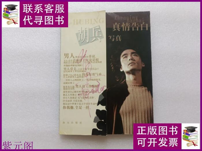 真情告白 胡兵写真 附光盘一张 本 海南出版社二手书