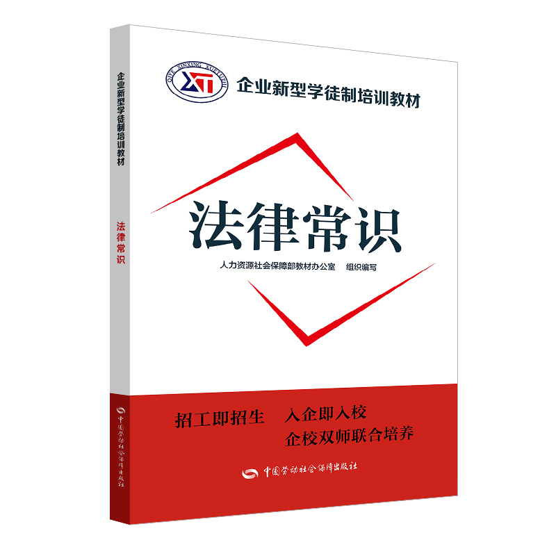 法律常识/企业新型学徒制培训教材 教材办 书籍