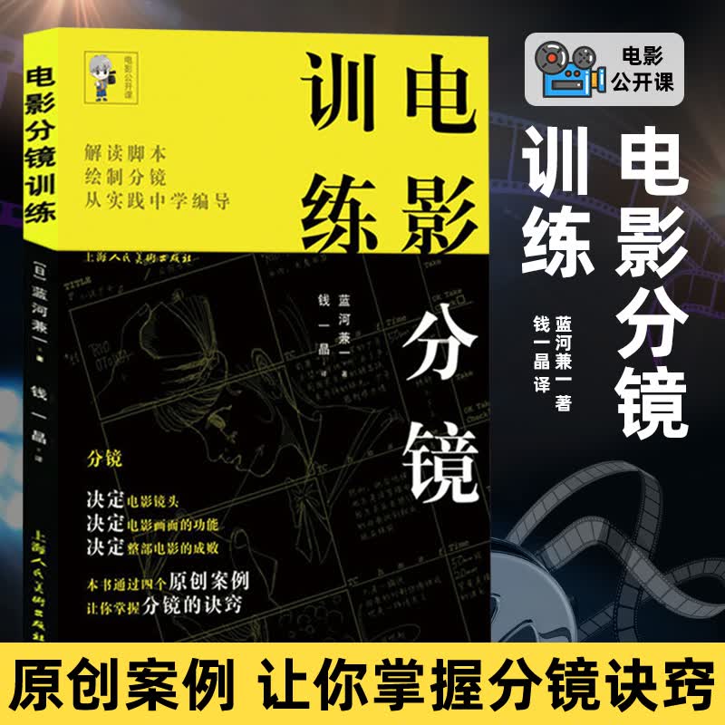 电影分镜训练 蓝河兼一 画面构图 选景电影拍摄技巧 电影书籍 导演专业 影视作品分镜头脚本设计教程书