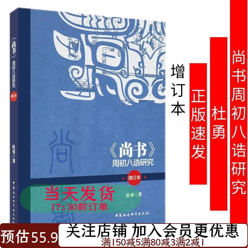 尚书 周初八诰研究（增订本）杜勇9787520301169