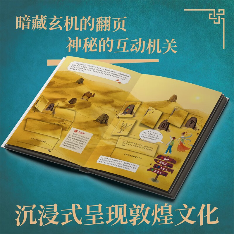 中国文化互动解谜机关书：我的敦煌传说详情图