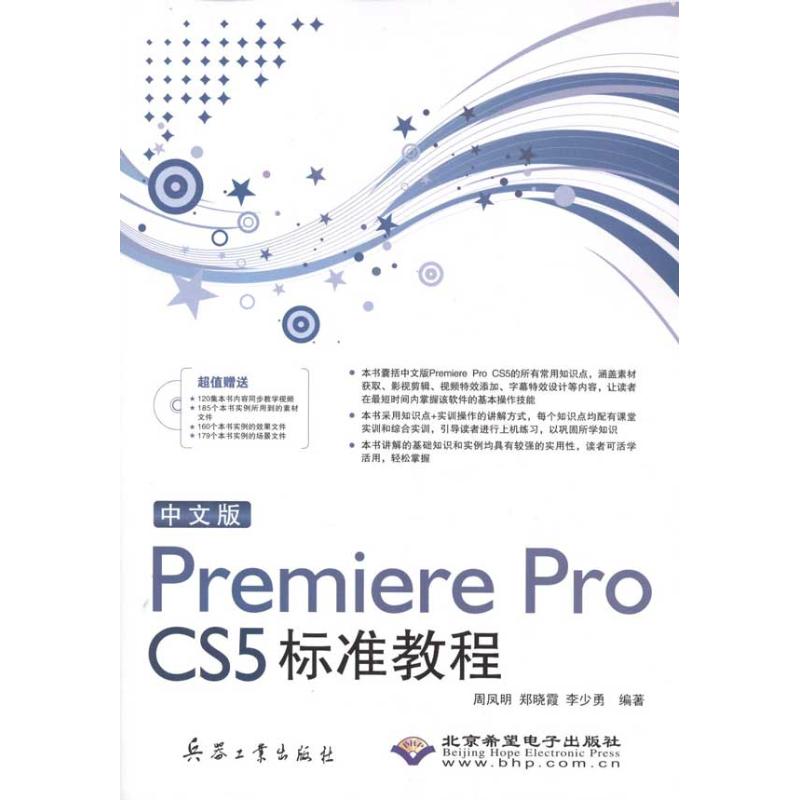 中文版Premiere Pro CS5标准教程(1DVD)