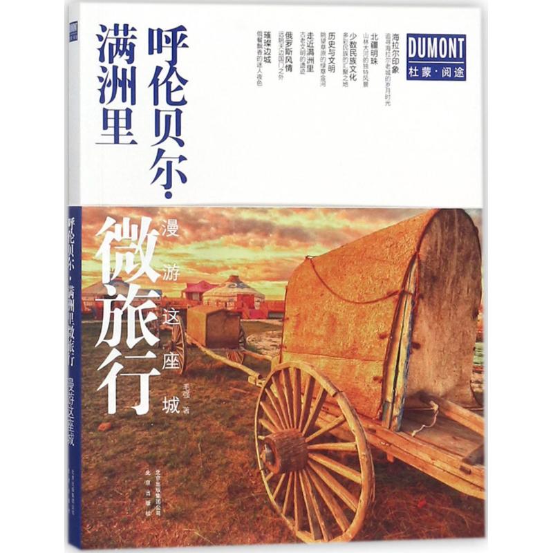 呼伦贝尔·满洲里微旅行 毛强 书籍