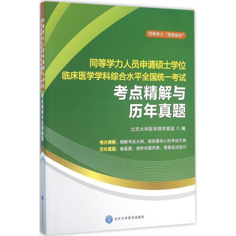 同等学力人员申请硕士学位临床医学学科综合水平全国统一考试考点精解与历年真题 北京大学医学部专家组 编