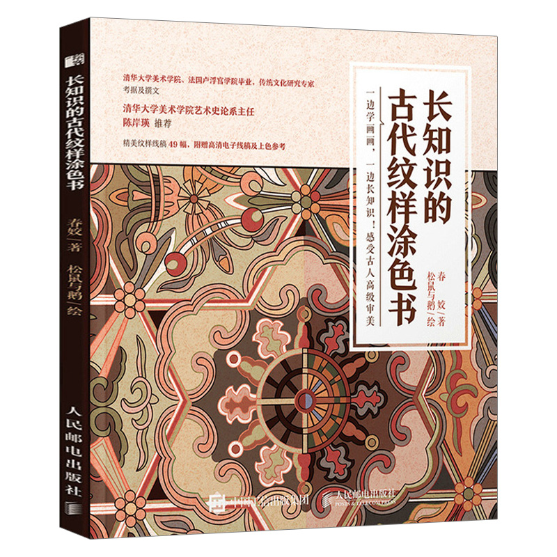 【出版社直供】 长知识的古代纹样涂色书