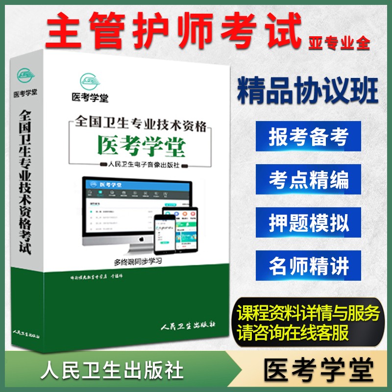 人卫正版2023主管护师资格职称考试视频精讲视频考点医考学堂网课 2021主管护师考试(亚专业全)精品协议班