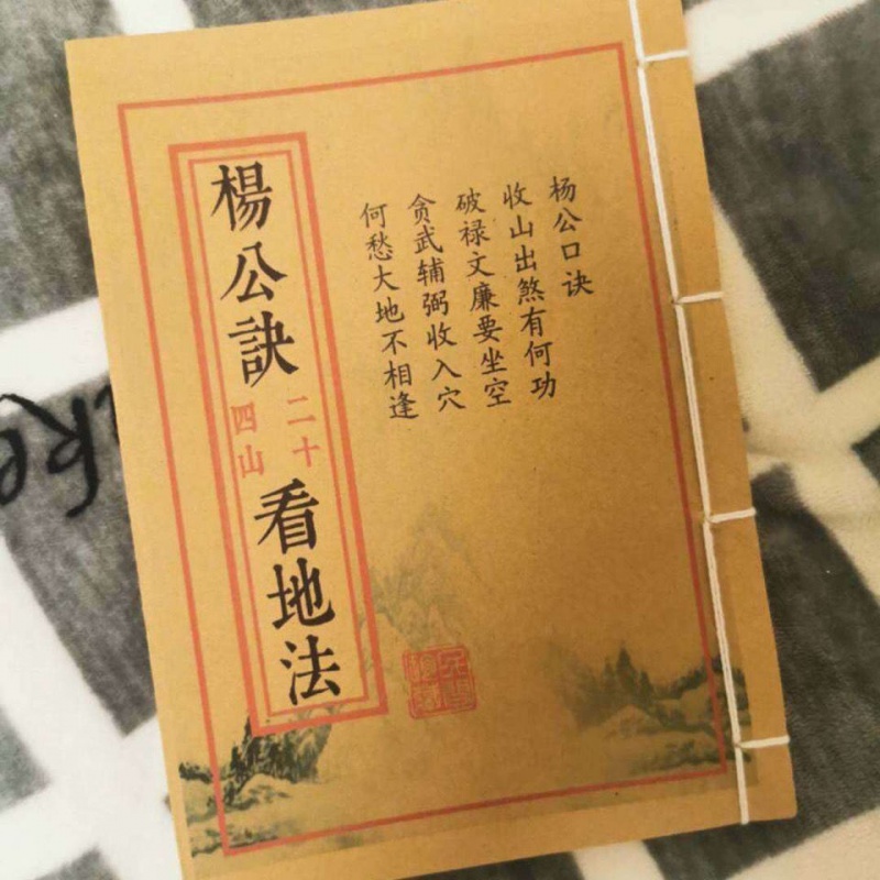 杨公风水杨公秘诀二十四山看地法 取穴法 杨公真诀认龙法清代云翔四海