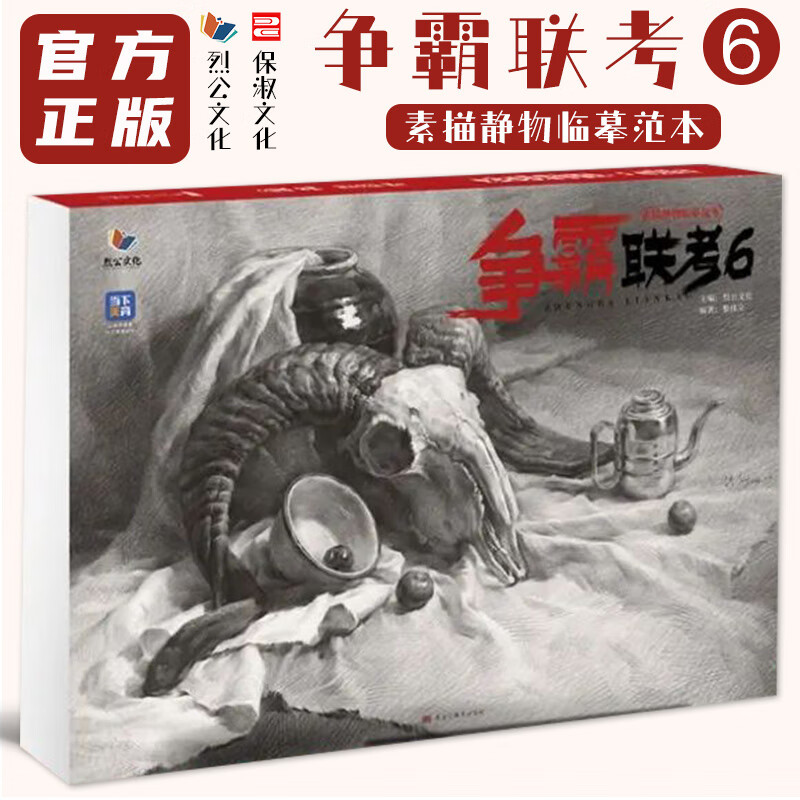 2022烈公文化黎伟立素描基础单体组合静物结构光影大关系完整稿对临