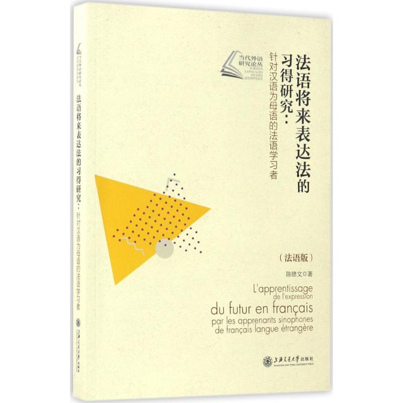 法语将来表达法的习得研究(法语版)