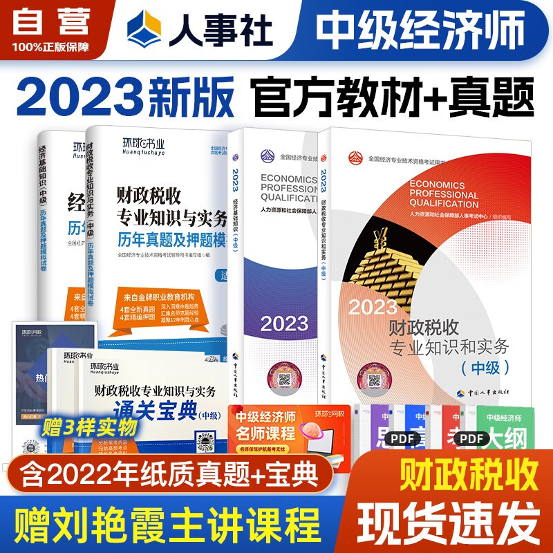 【单本包邮】 中级经济师2023教材+环球网校历年真题试卷 财政税收专业知识与实务+经济基础知识 全套4本中国人事出版社含2022年真题
