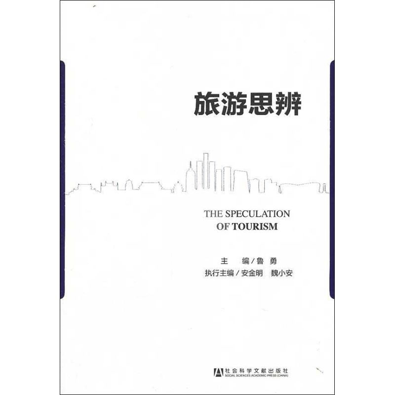 旅游思辨 鲁勇 编 书籍