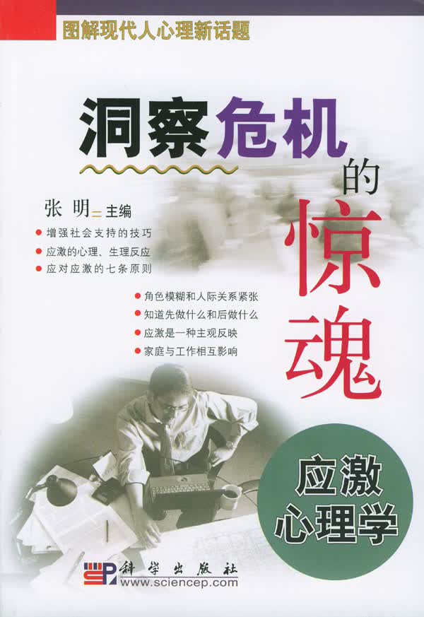 洞察危机的惊魂----应激心理学【正版图书】