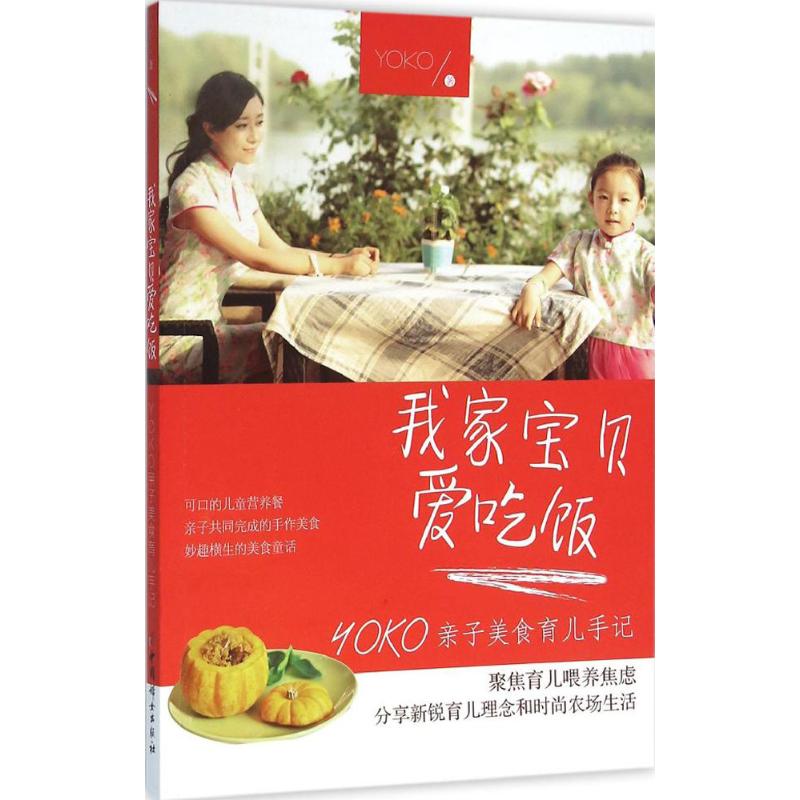 我家宝贝爱吃饭 YOKO 作 书籍