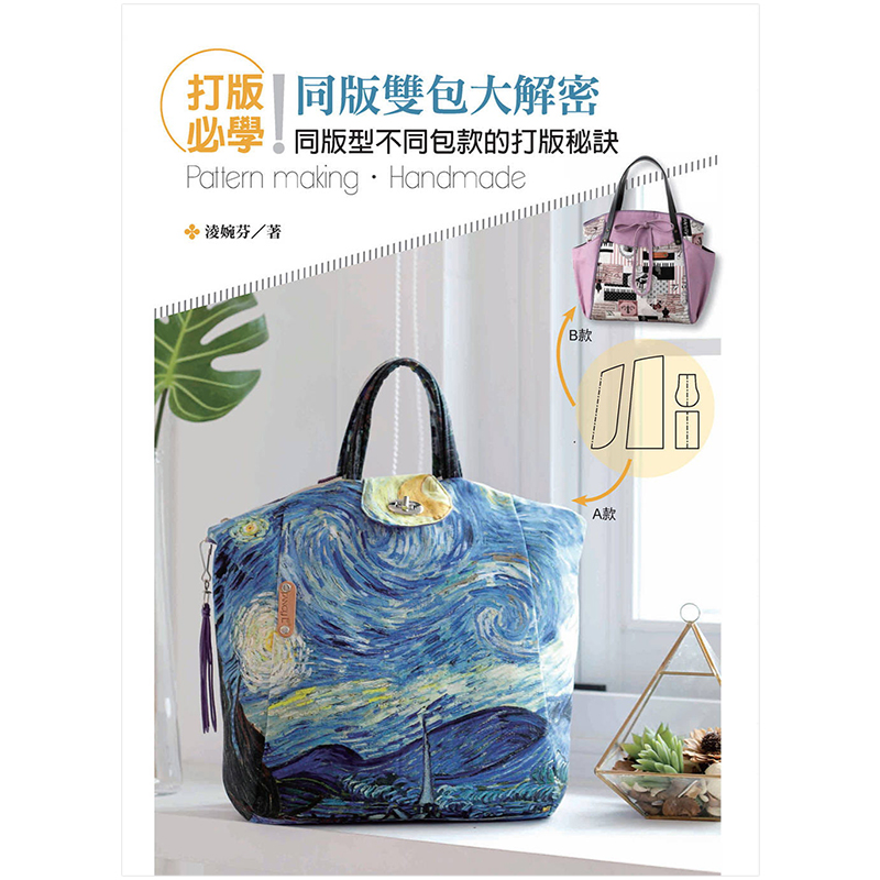 [预订]打版必学！同版双包大解密：同版型不同包款的打版秘诀 凌婉芬 中文繁体生活