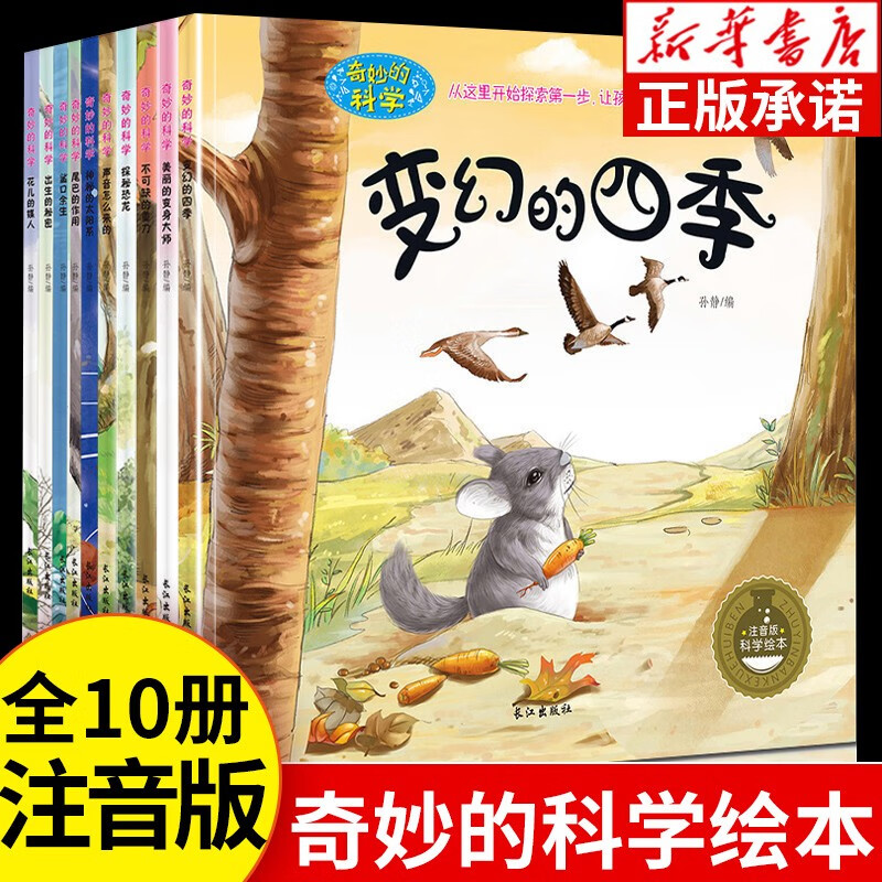 奇妙的科学全套儿童绘本3-6岁读物经典必