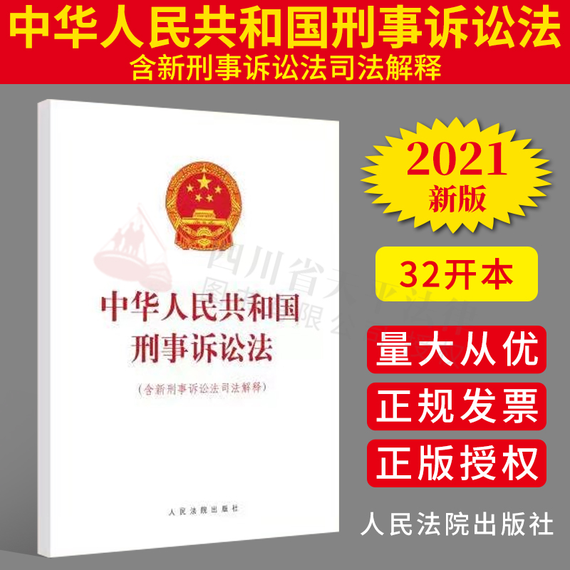 中华人民共和国刑事诉讼法(含新刑事诉讼法司法解释)人民法院出版社 9787510931093